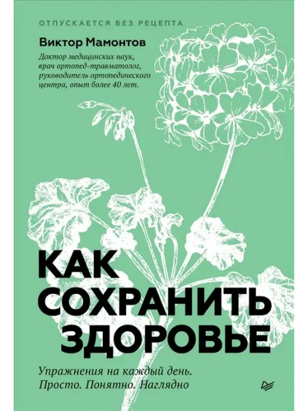 ПИТЕР Как сохранить здоровье. Упражнения на каждый день. Просто