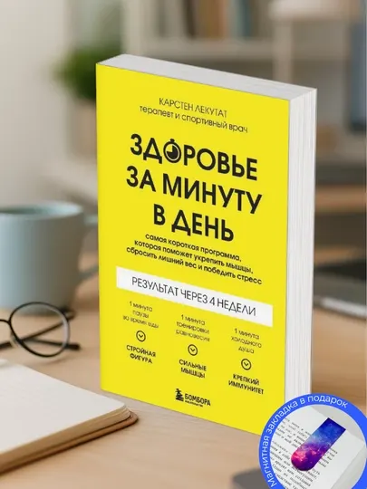 Карстен Лекутат. Здоровье за минуту в день. Самая короткая программа