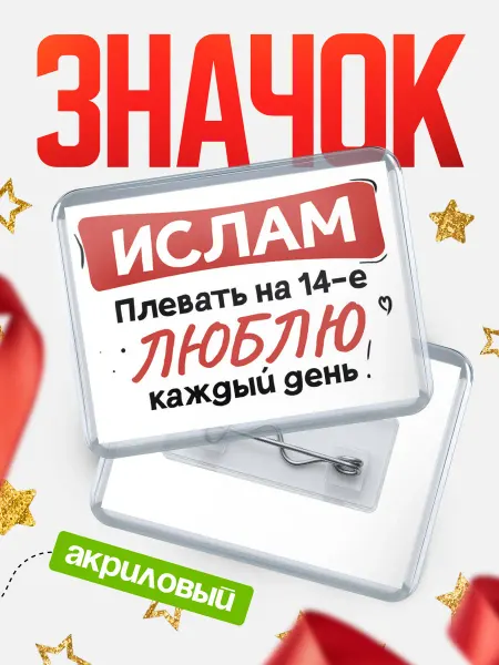 КлассныеШтучки Значок Люблю тебя каждый день, Ислам