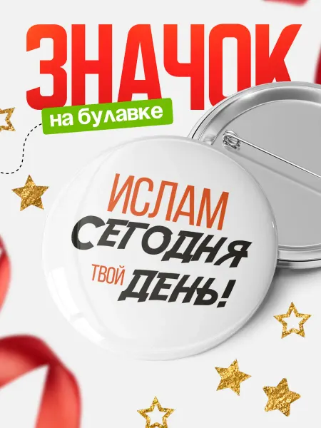 КлассныеШтучки Круглый значок Сегодня твой день Ислам