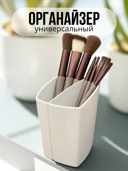 BelPlast Органайзер стакан универсальный для кистей макияжа