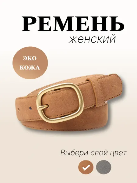 Belt Style Ремень женский кремовый замшевый премиум