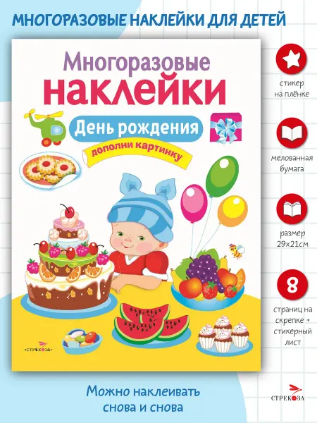 Издательство Стрекоза Многоразовые наклейки на плёнке День рождения