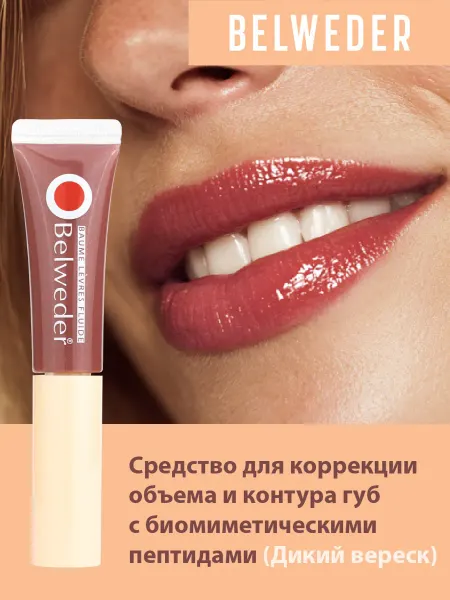 BELWEDER Пептидный бальзам для губ, тон - дикий вереск