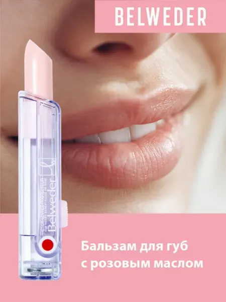 BELWEDER Бальзам для губ с розовым маслом, гигиеническая помада