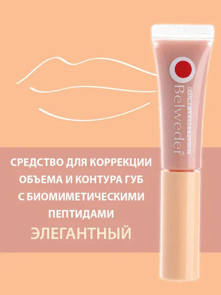 BELWEDER Пептидный бальзам для губ коррекции объема Элегантный