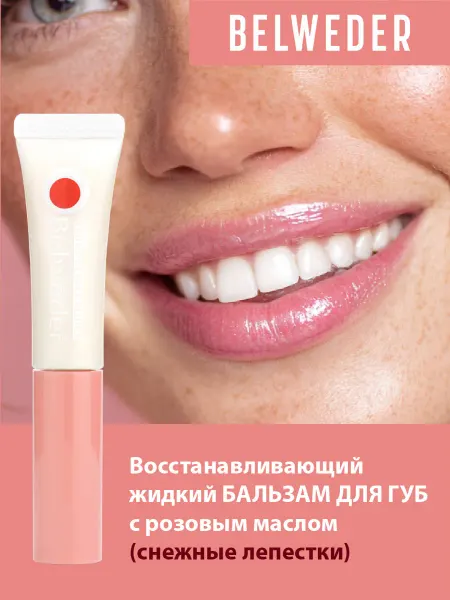 BELWEDER Бальзам для губ с розовым маслом "снежные лепестки"