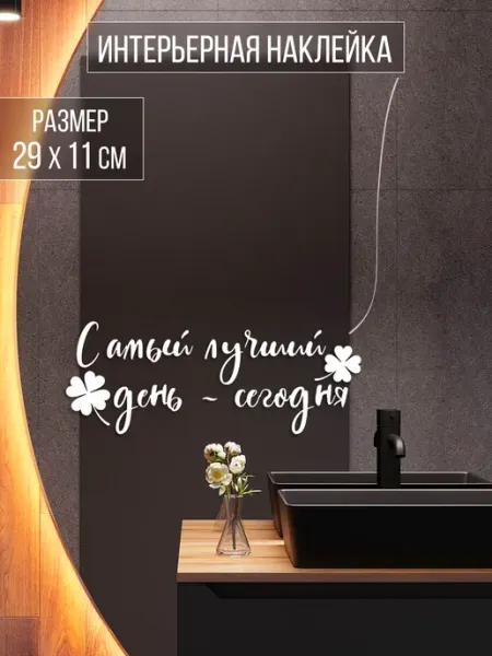 Наклейкин Наклейка интерьерная "Самый лучший день - сегодня"