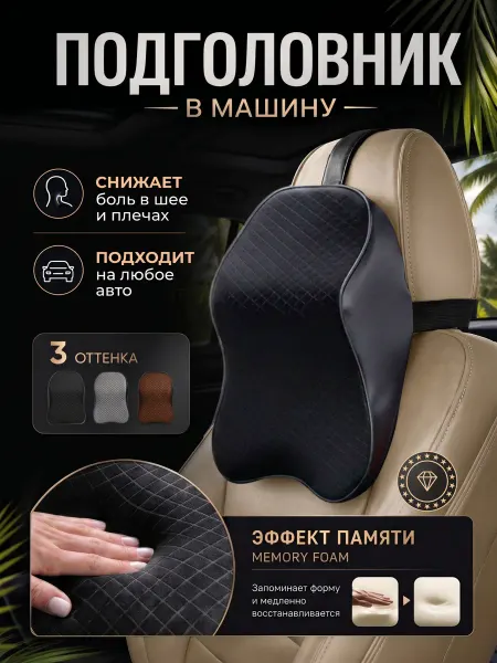 Realize the Benefits Подушка автомобильная под шею ортопедическая