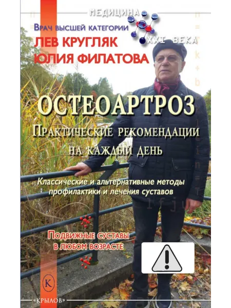Крылов Остеоартроз. Практические рекомендации на каждый день