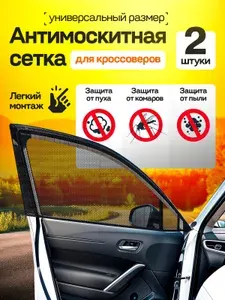 Антимоскитные сетки для автомобильных окон 2 шт.