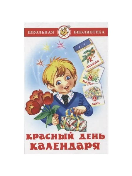 Самовар Книга Красный день календаря, сборник стихов