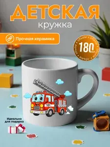 Кружка керамическая для мальчика, Пожарная машина, подарок на день рождения