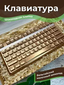 Подарок мужчине на день рождения, сюрприз сыну, шоколадная клавиатура, шоколадная плитка "Клавиатура"
