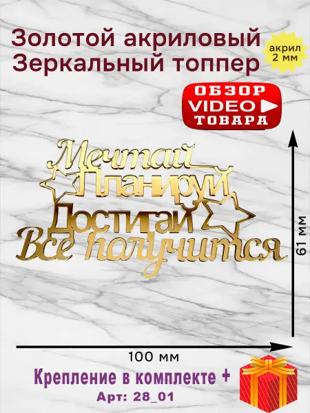 Мастерская Гипсоед Топпер Мечтай Планируй Достигай Все получиться bento золото