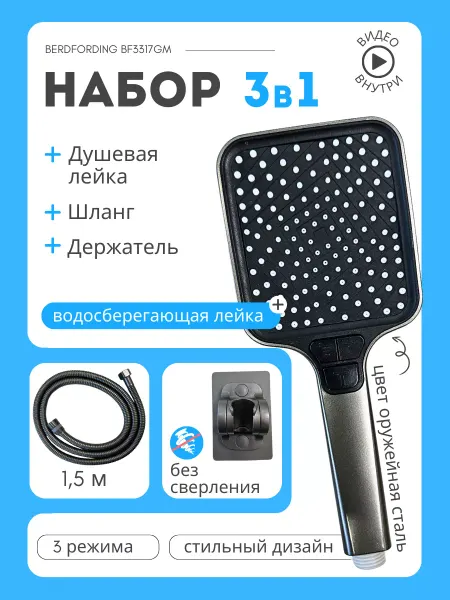 BERDFORDING Душевая лейка квадратная, шланг, держатель, оружейная сталь