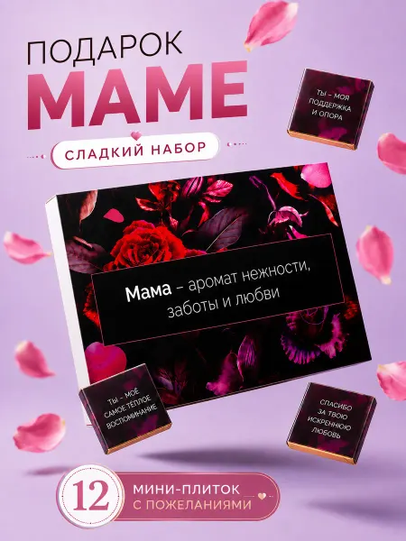 Счастливая мануфактура Подарок маме на день рождения юбилей набор конфет
