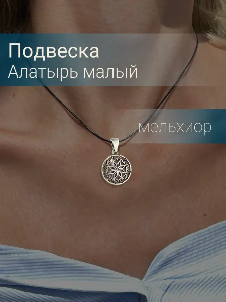 BEREGY Подвеска на шею Алатырь малый мельхиор бижутерия
