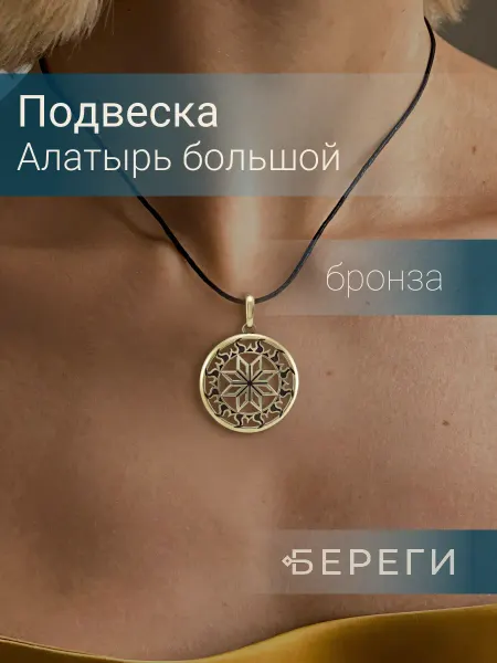 BEREGY Подвеска на шею Алатырь большой бронза