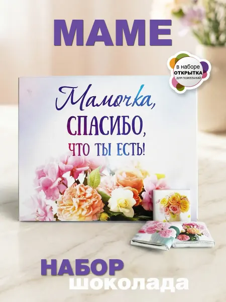 КРУТЫЕ ПОДАРКИ Конфеты шоколадные Маме подарок на День рождения с открыткой