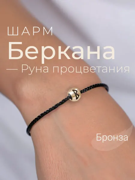 BEREGY Шарм на браслет бронза подвеска руна Беркана