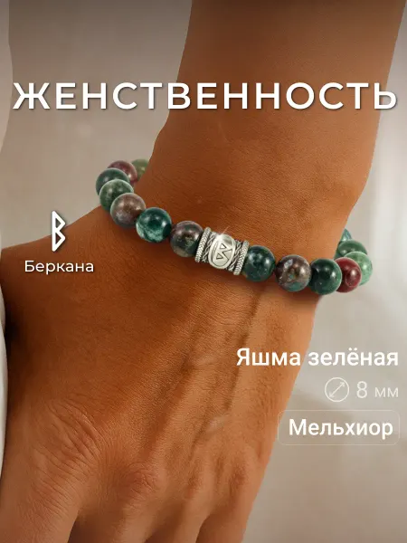 BEREGY Браслет Женственность Руна Беркана