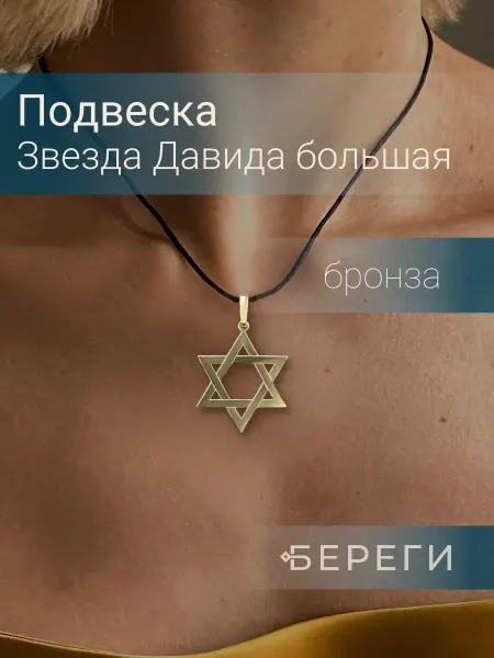 BEREGY Подвеска на шею Звезда Давида большая кулон бижутерия