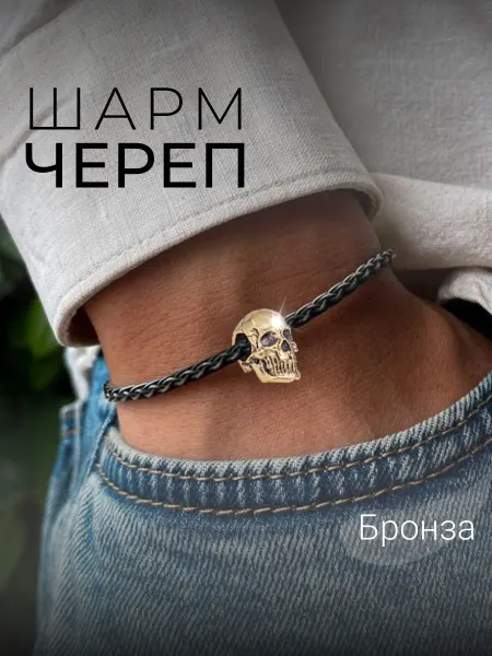 BEREGY Шарм на браслет Череп подвеска бижутерия темлячная бусина