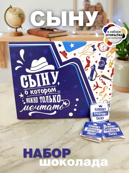 КРУТЫЕ ПОДАРКИ Конфеты шоколадные Сыну подарочный набор на день рождения