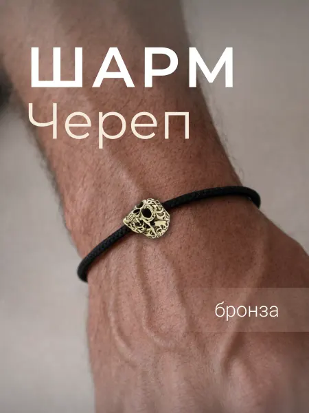 BEREGY Шарм Череп для браслета бижутерия темляная бусина