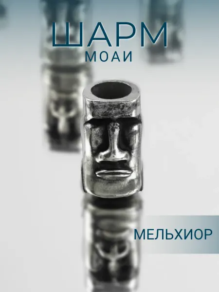 BEREGY Шарм для браслета Моаи подвеска бижутерия мельхиор
