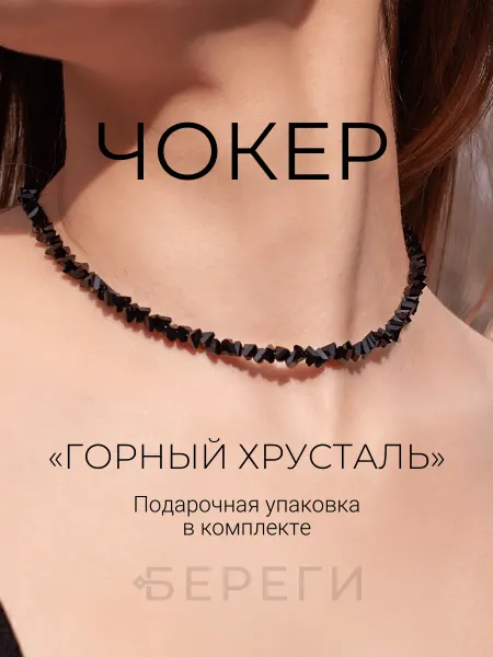 BEREGY Чокер на шею из камней горного хрусталя бижутерия, украшение
