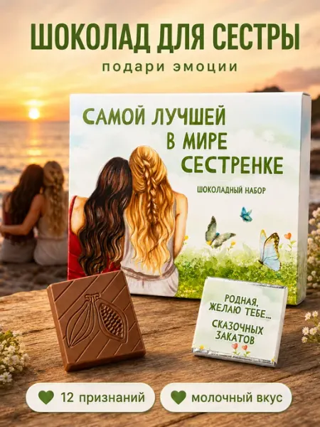 Счастливая мануфактура Подарок на день рождения сестре конфеты