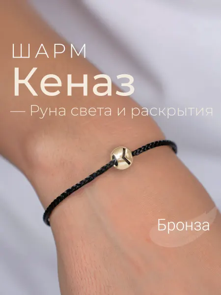 BEREGY Шарм на браслет бронза подвеска руна Кеназ