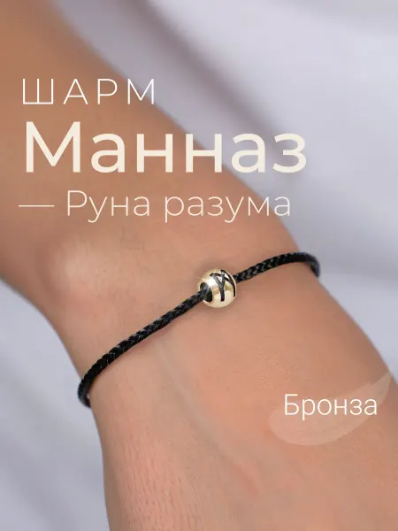 BEREGY Шарм на браслет бронза подвеска руна Манназ