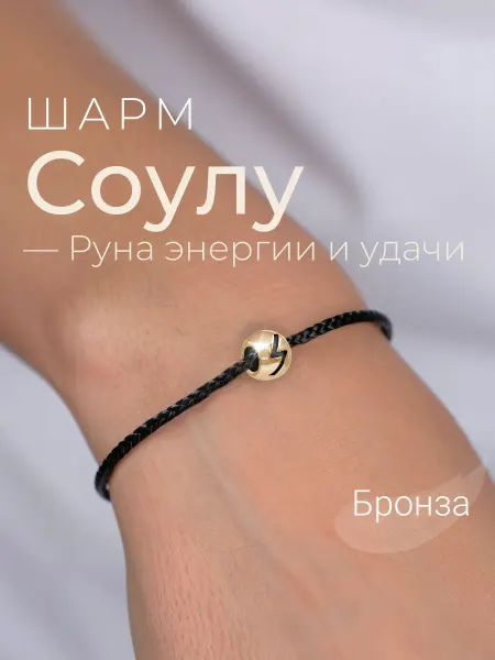 BEREGY Шарм на браслет бронза подвеска руна Соулу