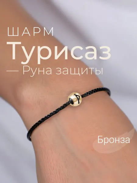 BEREGY Шарм на браслет бронза подвеска руна Турисаз
