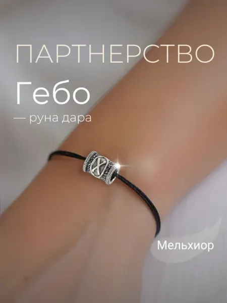BEREGY Шарм на браслет Руна Гебо мельхиор