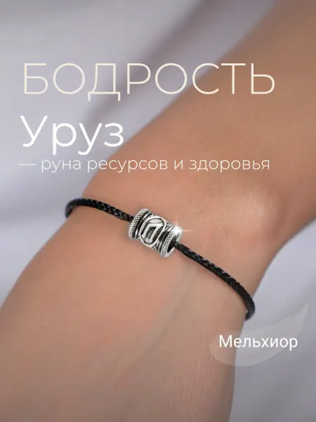 BEREGY Шарм на браслет Руна Уруз мельхиор