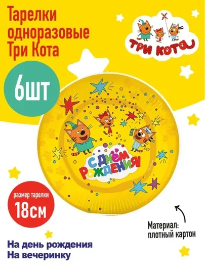 Одноразовые тарелки для праздника "Три кота", на день рождения, 6 штук