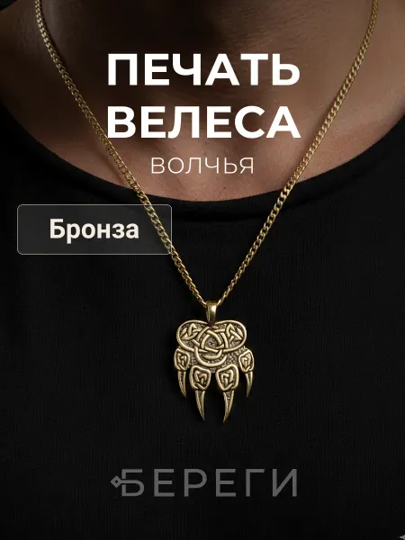 BEREGY Подвеска Печать Велеса Волчья славянский