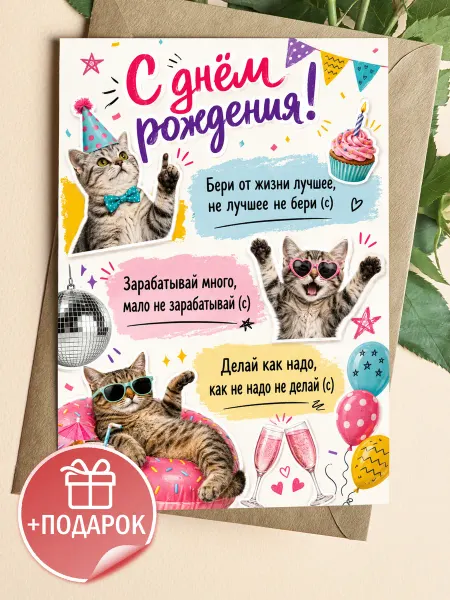 Открытка на день рождения с котиками и смешными пожеланиями