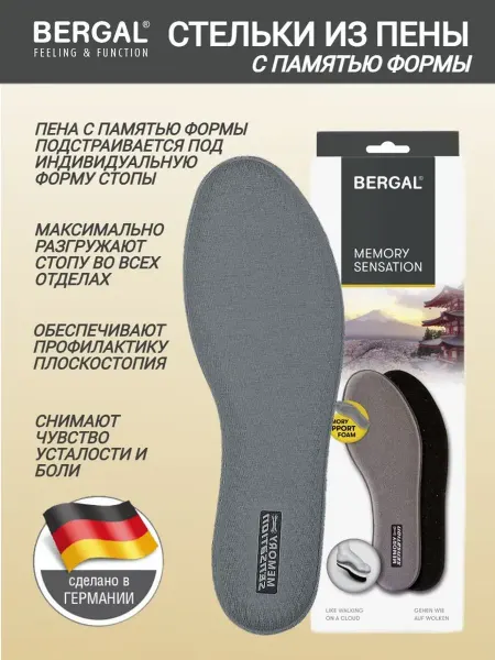 Bergal Стельки анатомические с эффектом памяти от усталости