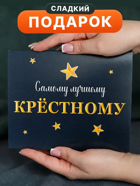 Счастливая мануфактура Подарок крестному сладкий набор на день рождения шоколад