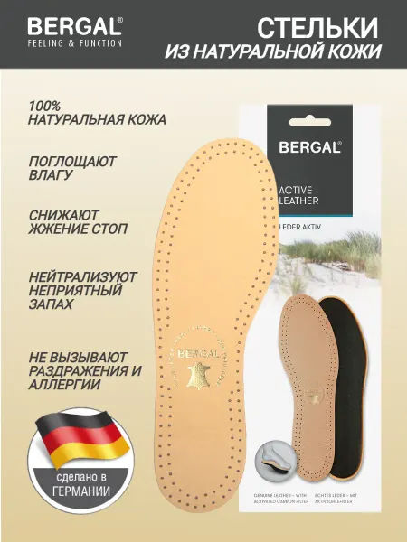 Bergal Стельки для обуви натуральная кожа с углем тонкие