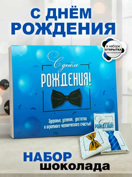 КРУТЫЕ ПОДАРКИ Подарок на день рождения мужчине. Молочный шоколад