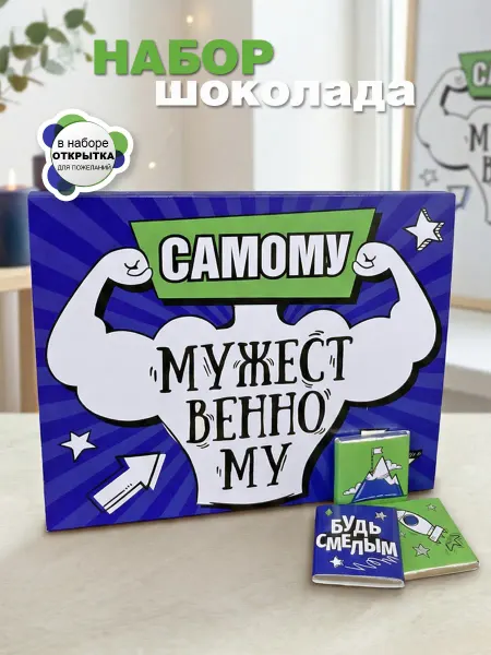 КРУТЫЕ ПОДАРКИ Набор шоколада сыну на день рождения. Открытка Мужество