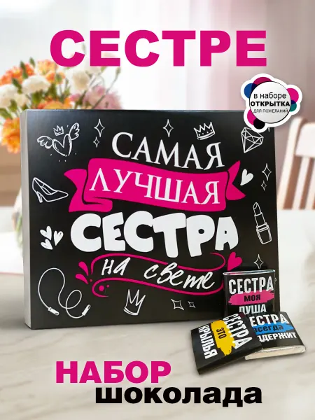 КРУТЫЕ ПОДАРКИ Подарок Сестре на день рождения Набор шоколада с открыткой