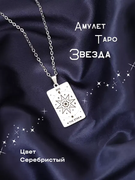 Berkana Kano & Tvili Tarot Амулет Таро "Звезда"