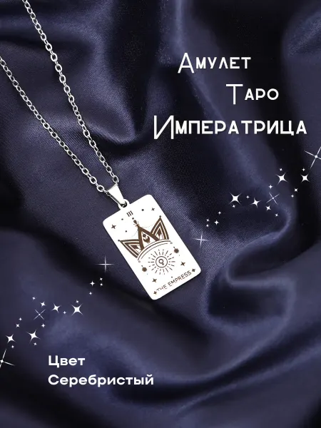 Berkana Kano & Tvili Tarot Амулет Таро "Императрица"